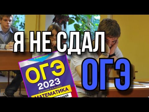 Видео: Я НЕ СДАЛ ОГЭ - Ответы, математика пересдача