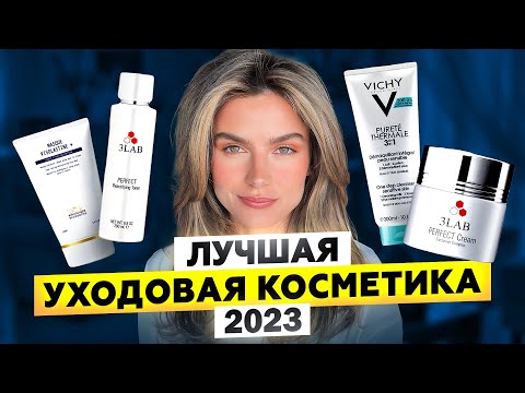 Видео: ИДЕАЛЬНОЕ ЛИЦО: ЛУЧШАЯ КОСМЕТИКА ДЛЯ УХОДА, КОТОРАЯ МЕНЯ ПОРАЗИЛА!