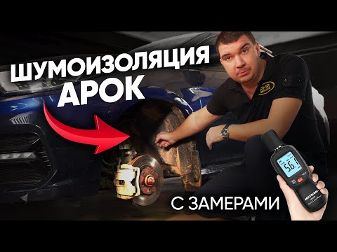 Видео: ЕСТЬ ЛИ КАКОЙ-ТО РЕЗУЛЬТАТ? ДЕЛАТЬ или НЕТ? ЗАЧЕМ ДЕЛАТЬ ШУМОИЗОЛЯЦИЮ АРОК ? АРКИ ПОСЛЕ ШУМОИЗОЛЯЦИИ