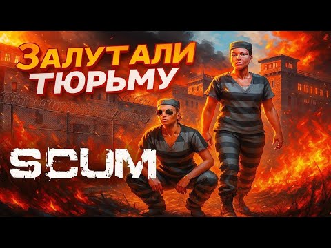Видео: SCUM 1.0 Разграбили тюрьму #13