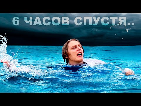 Видео: ЧЕЛОВЕК В ОКЕАНЕ БЕЗ НИЧЕГО, КАК ДОЛГО НЕ УТОНЕТ?