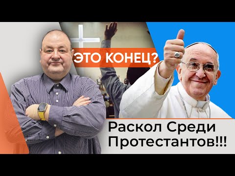 Видео: Срочно! Раскол среди протестантов!