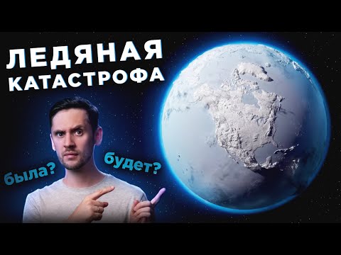 Видео: ГИПОТЕЗА ЛЕДЯНОЙ ЗЕМЛИ