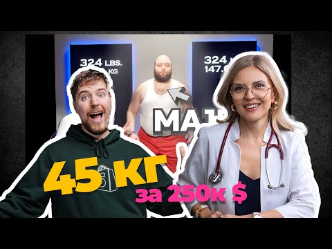 Видео: Профессор разбирает челлендж MrBeast / 250к $ за 45 кг