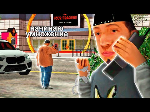 Видео: КУПИЛ УМНОЖЕНИЕ ДЕНЕГ в GTA SAMP на ARIZONA RP