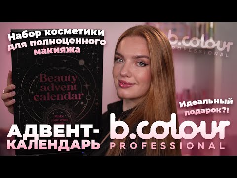 Видео: Обзор Адвент-календаря B.Colour Professional