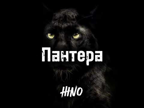 Видео: Пантера — HINO & DJ IVAN