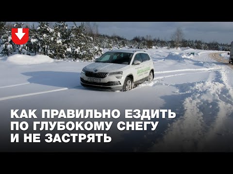 Видео: Как правильно ездить по глубокому снегу и не застрять