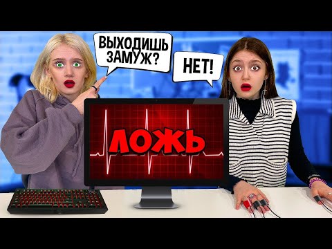Видео: Детектор ЛЖИ Пошел не по плану !! Узнали Все СЕКРЕТЫ !!
