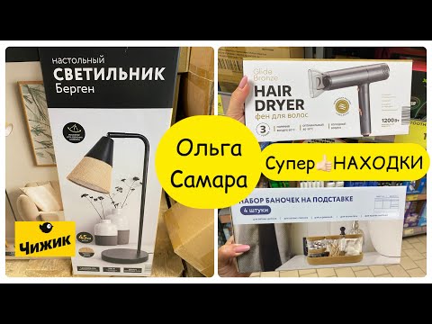 Видео: Чижик🐥ОСЕННИЕ НОВИНКИ🍂Товары для дома и дачи🏡 Одежда и обувь для ВСЕЙ СЕМЬИ🔥Распродажа 💯#чижик 