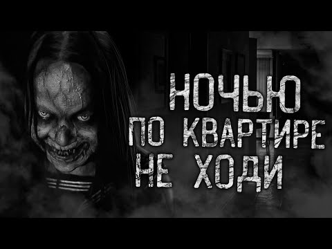Видео: НОЧЬЮ ПО КВАРТИРЕ НЕ ХОДИ! Страшные истории на ночь. Страшилки. Жуткие истории