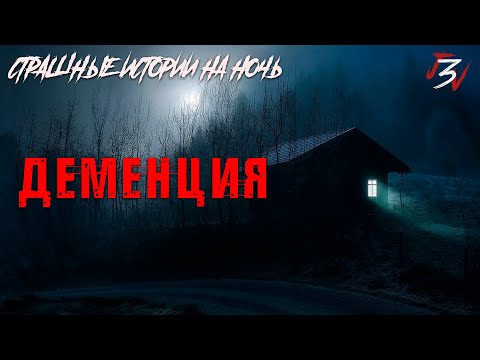 Видео: ДЕМЕНЦИЯ. Страшные истории на ночь. Страшилки на ночь.