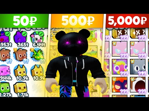Видео: КУПИЛ НА РОЗЫГРЫШ АККАУНТЫ ЗА 50р / 500р / 5000р В PET SIMULATOR X В ROBLOX