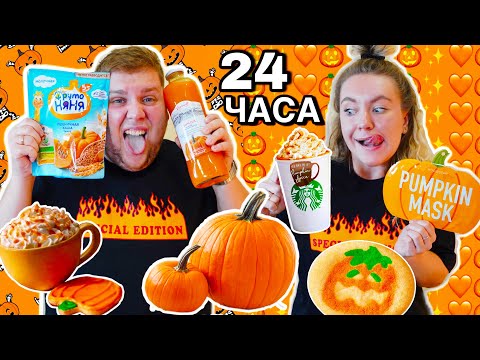 Видео: 24 часа ЕДИМ только Хэллоуинская еду из ТЫКВЫ ! ЧЕЛЛЕНДЖ одного цвета