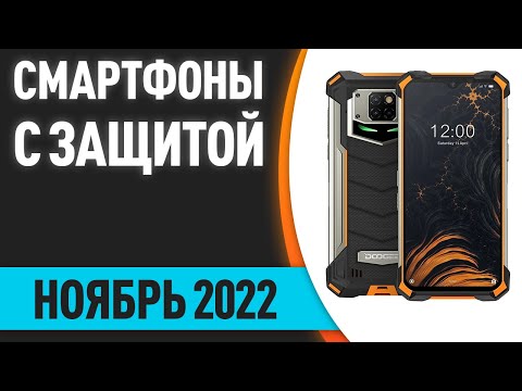 Видео: ТОП—7. Лучшие защищённые смартфоны (противоударные, с защитой IP68). Ноябрь 2022 года. Рейтинг!
