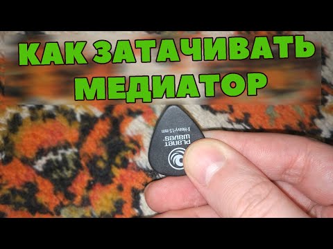 Видео: Как затачивать медиатор / из старого в новый