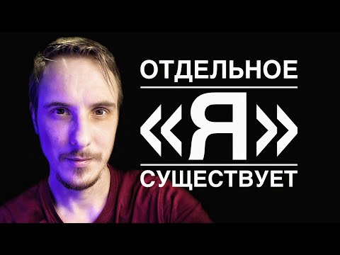 Видео: Как ОБНАРУЖИТЬ отдельное «Я» внутри СОЗНАНИЯ (проверь) #пробуждение #просветление #сатсанг