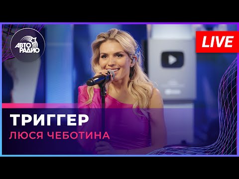 Видео: Люся Чеботина - Триггер (LIVE @ Авторадио)