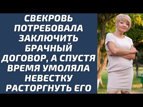 Видео: Свекровь потребовала заключить брачный договор, а спустя время умоляла невестку расторгнуть его