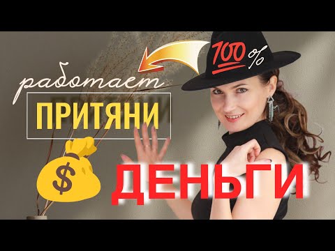 Видео: Эти техники притягивают деньги! Проверено на себе