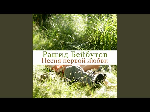Видео: Песня первой любви