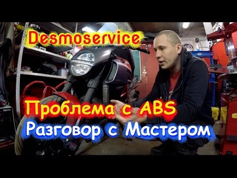 Видео: Проблемы с ABS на Ducati Diavel. Разговоры с мастером. Desmoservice.