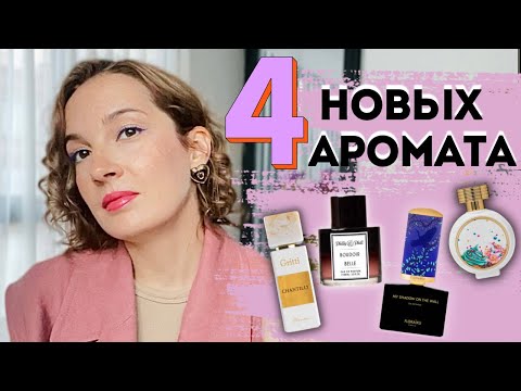 Видео: ❤️‍🔥ВКУСНЫй парфюм / КОМПЛИМЕНТАРНЫЙ парфюм /Распаковка нового аромата / Аромат вслепую
