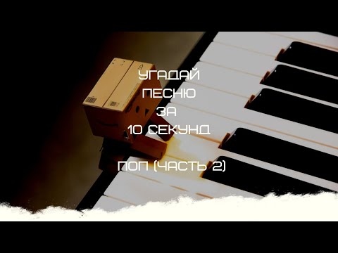 Видео: УГАДАЙ ПЕСНЮ ЗА 10 СЕКУНД (ПОП ЧАСТЬ 2)