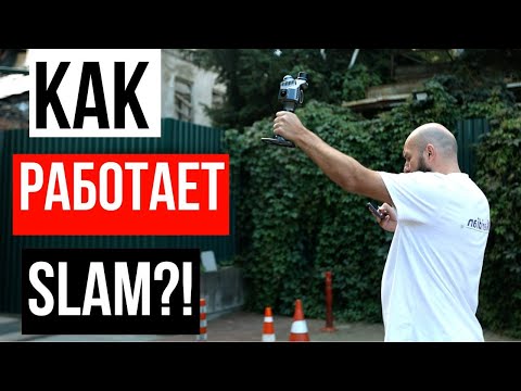 Видео: Как работает SLAM сканер?! Meridian ML1