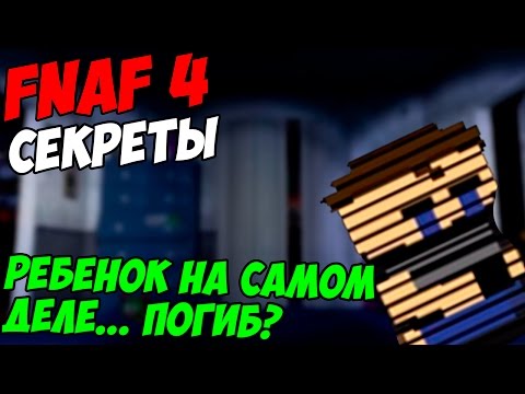 Видео: Five Nights At Freddy's 4 - РЕБЕНОК НА САМОМ ДЕЛЕ... ПОГИБ?- 5 ночей у Фредди