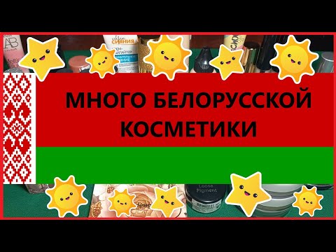 Видео: Белорусская косметика| Все что у меня есть.