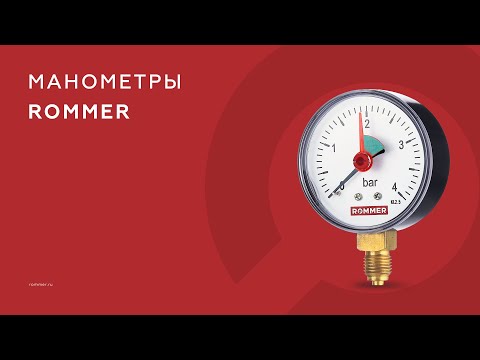 Видео: Манометры ROMMER