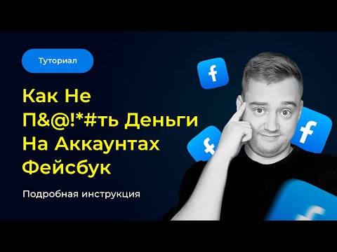 Видео: ПЛАН РАБОТЫ С АККАМИ FB ДЛЯ ЗАПУСКА БЕЗ БАНОВ. Как выбрать качественный аккаунт? — Арбитраж трафика