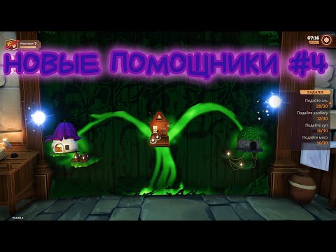 Видео: НОВЫЕ ПОМОЩНИКИ : TAVERN MANAGER SIMULATOR #4