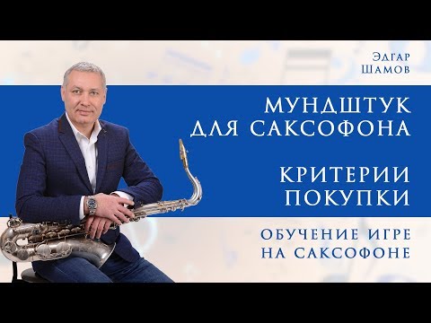 Видео: Выбор мундштука для саксофона. Самое начало. #школасаксофона Школа саксофона Эдгара Шамова