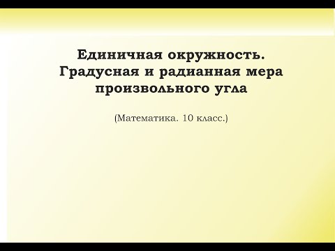 Видео: 1. Единичная окружность  Градусная и радианная мера произвольного угла