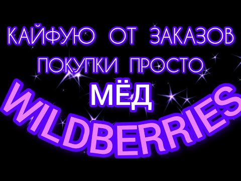 Видео: 🔮WILDBERRIES 💕КАЙФУЮ ОТ ПОКУПОК💕💖💘МИНИ - ПЕЧЬ PULLMAN 💯💯🔥🔥