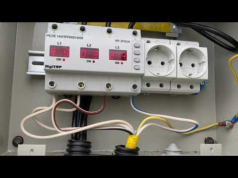 Видео: Показываю, на примере, для чего нужно реле напряжение в частном доме. Настройка DigiTOP VP-3F63A.