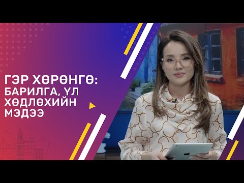 Видео: ХОТ ТӨЛӨВЛӨЛТ БА ҮЛ ХӨДЛӨХ ХӨРӨНГӨ | ГЭР ХӨРӨНГӨ