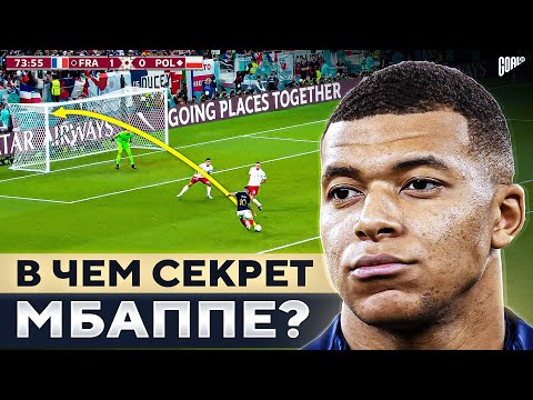 Видео: В чем секрет КИЛИАНА МБАППЕ? Скандальная звезда ПСЖ и надежда сборной Франции @GOAL24