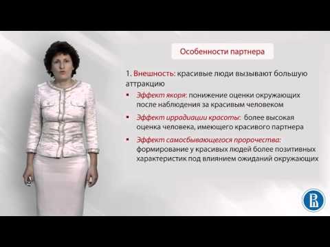 Видео: Социальная психология. Лекция 6.4. Аттракция