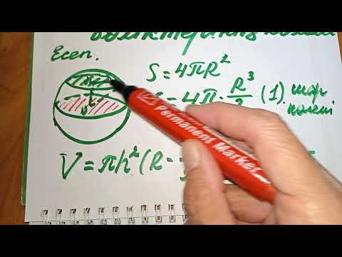 Видео: Шар және оның бөліктерінің көлемі
