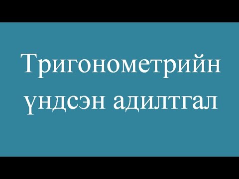 Видео: Тригонометрийн үндсэн адилтгал 1.