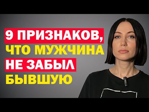 Видео: Девять Признаков, Что Мужчина Всё Ещё Не Забыл Бывшую. Советы Психолога Женщинам / Девушкам