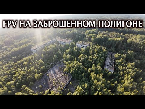 Видео: Пролетел в 22 отверстия  подряд тренируюясь на заброшенном полигоне с FPV квадом