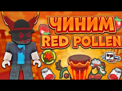 Видео: Я ВЕРНУЛСЯ НА ОСНОВУ🔥 НОВЫЕ ПРАВИЛА И УСЛОВИЯ РУБРИКИ🤩 ЧИНИМ КРАСНУЮ ПЫЛЬЦУ №0‼️ Bee Swarm🐝