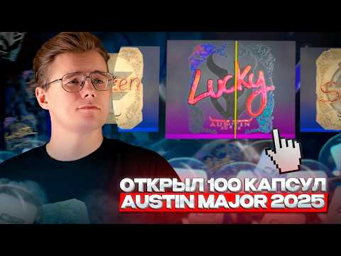 Видео: ⭐️ ОТКРЫВАЕМ 100 КАПСУЛ С АВТОГРАФАМИ MAJOR AUSTIN 2025 — КАКИЕ АВТОГРАФЫ СТОЯТ ДОРОЖЕ ВСЕГО В СS 2