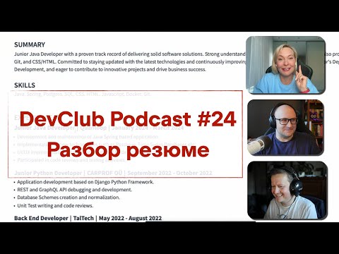 Видео: DevClub Podcast #24: разбор резюме