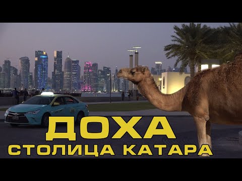 Видео: Доха. Катар - второй Дубай?