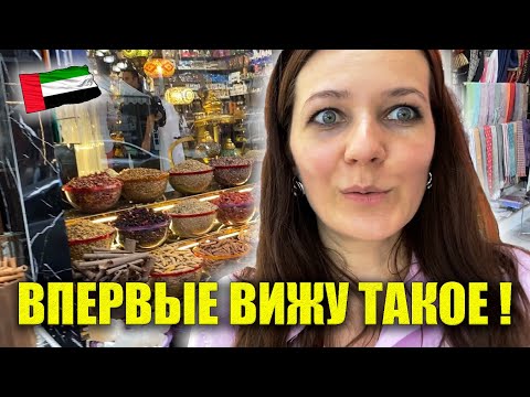 Видео: ДУБАЙ Рынок Специй, Золотой рынок Что купила? ОБЗОР Как добраться, Dubai Spice Souk, Dubai Gold Souk